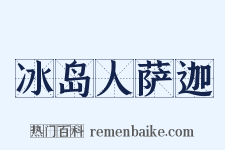 冰岛人萨迦是什么意思的图片